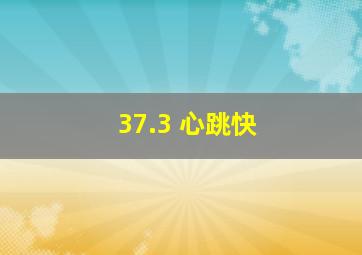 37.3 心跳快